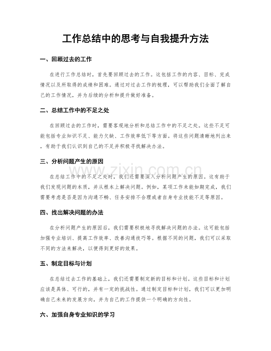 工作总结中的思考与自我提升方法.docx_第1页