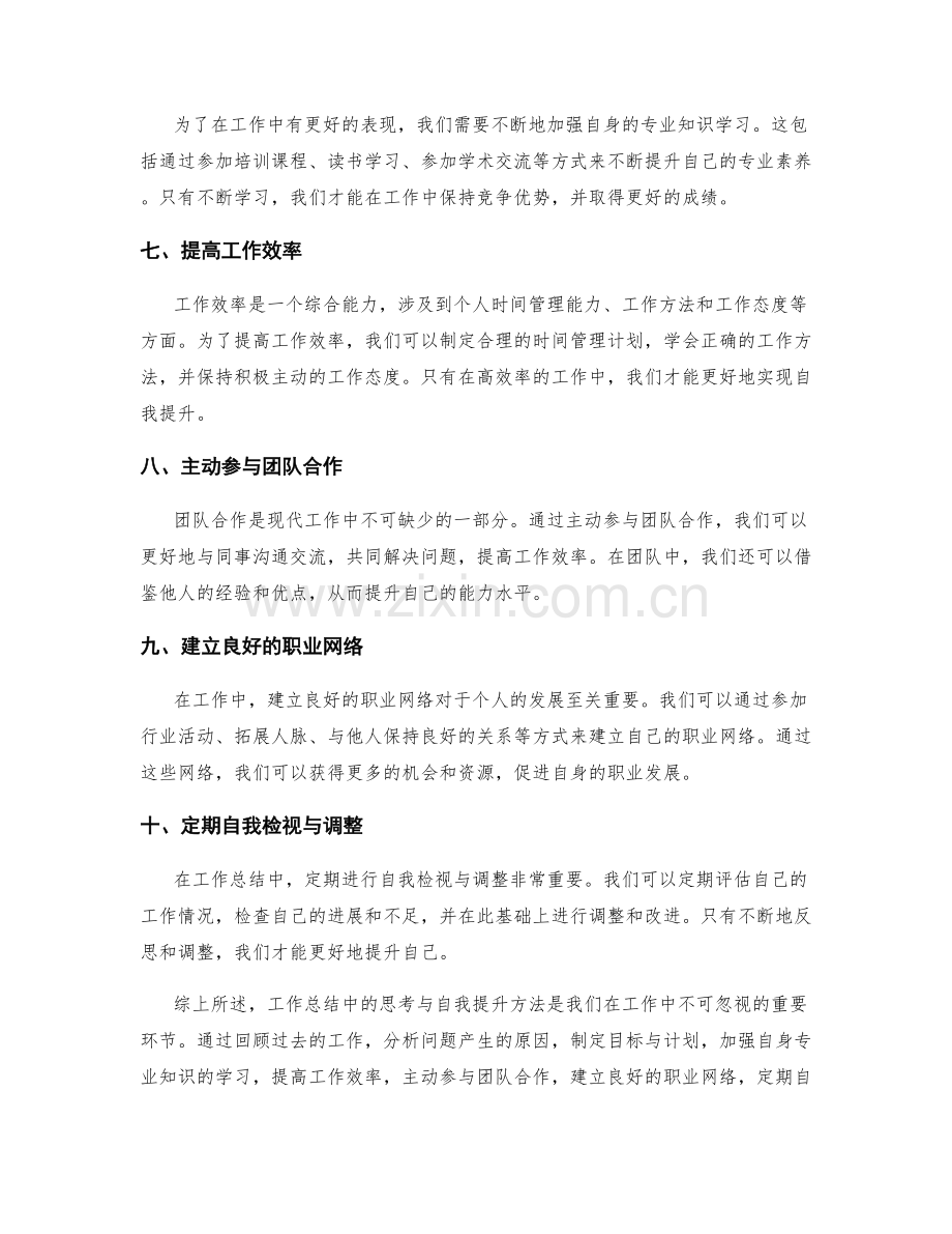 工作总结中的思考与自我提升方法.docx_第2页