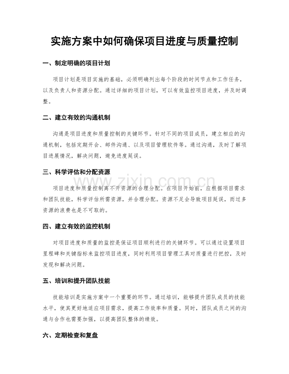 实施方案中如何确保项目进度与质量控制.docx_第1页