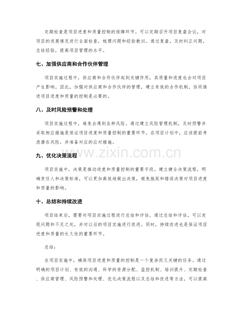 实施方案中如何确保项目进度与质量控制.docx_第2页