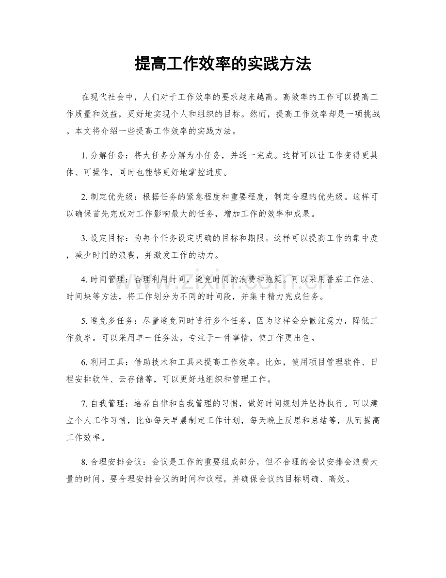 提高工作效率的实践方法.docx_第1页