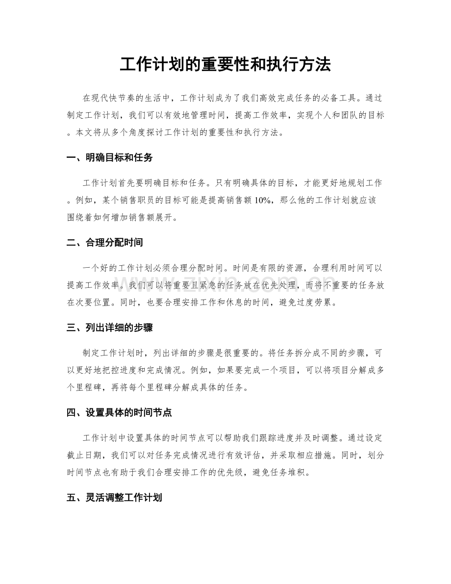 工作计划的重要性和执行方法.docx_第1页