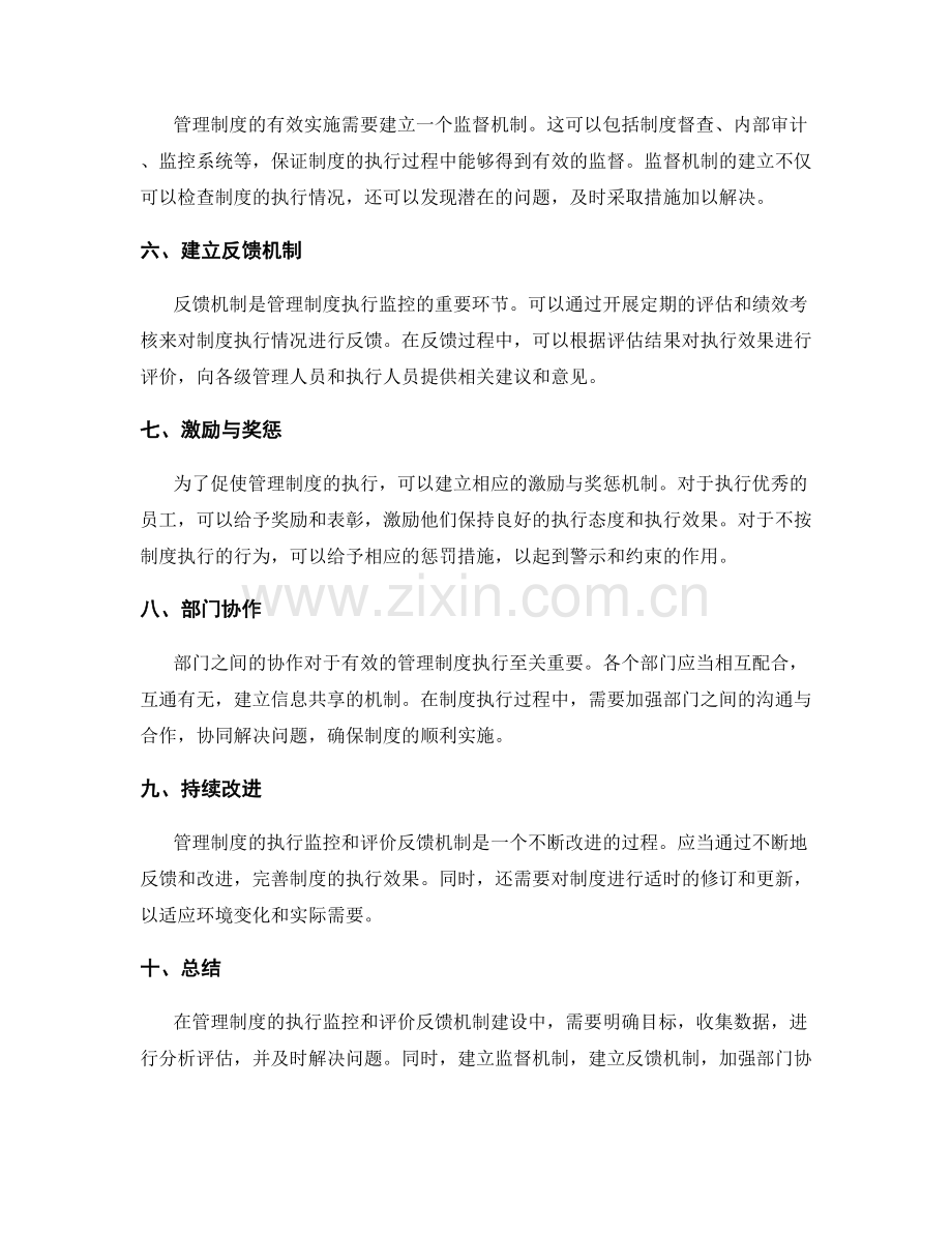 管理制度的执行监控和评价反馈机制建设.docx_第2页