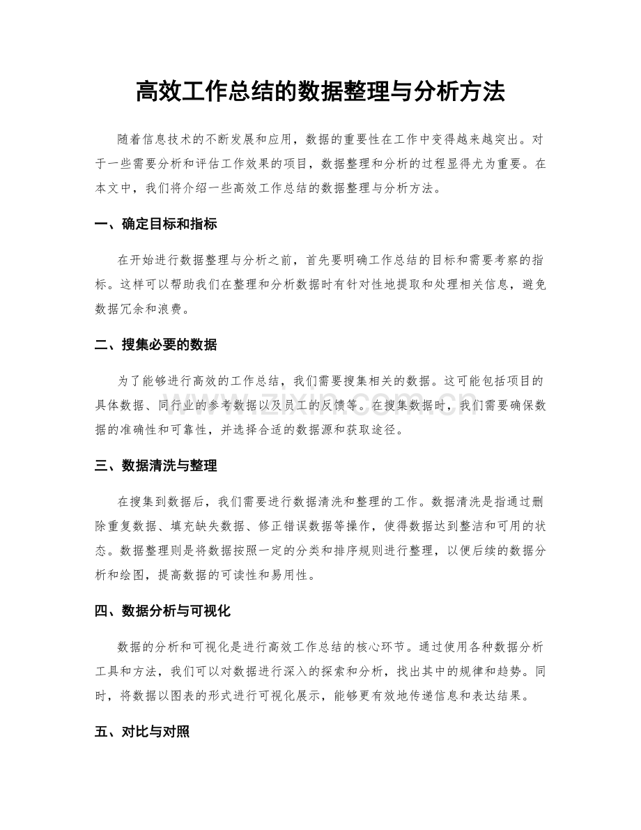 高效工作总结的数据整理与分析方法.docx_第1页