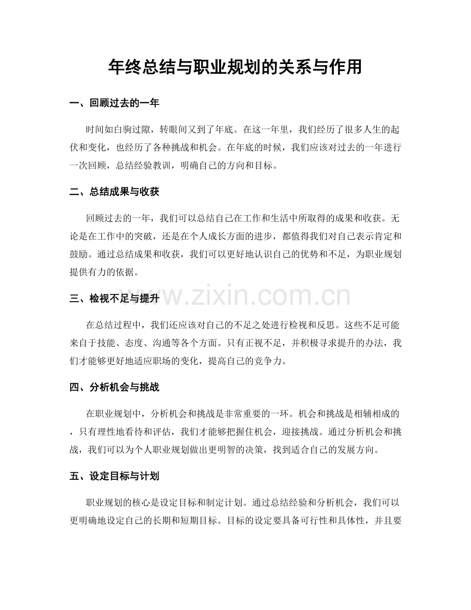 年终总结与职业规划的关系与作用.docx_第1页