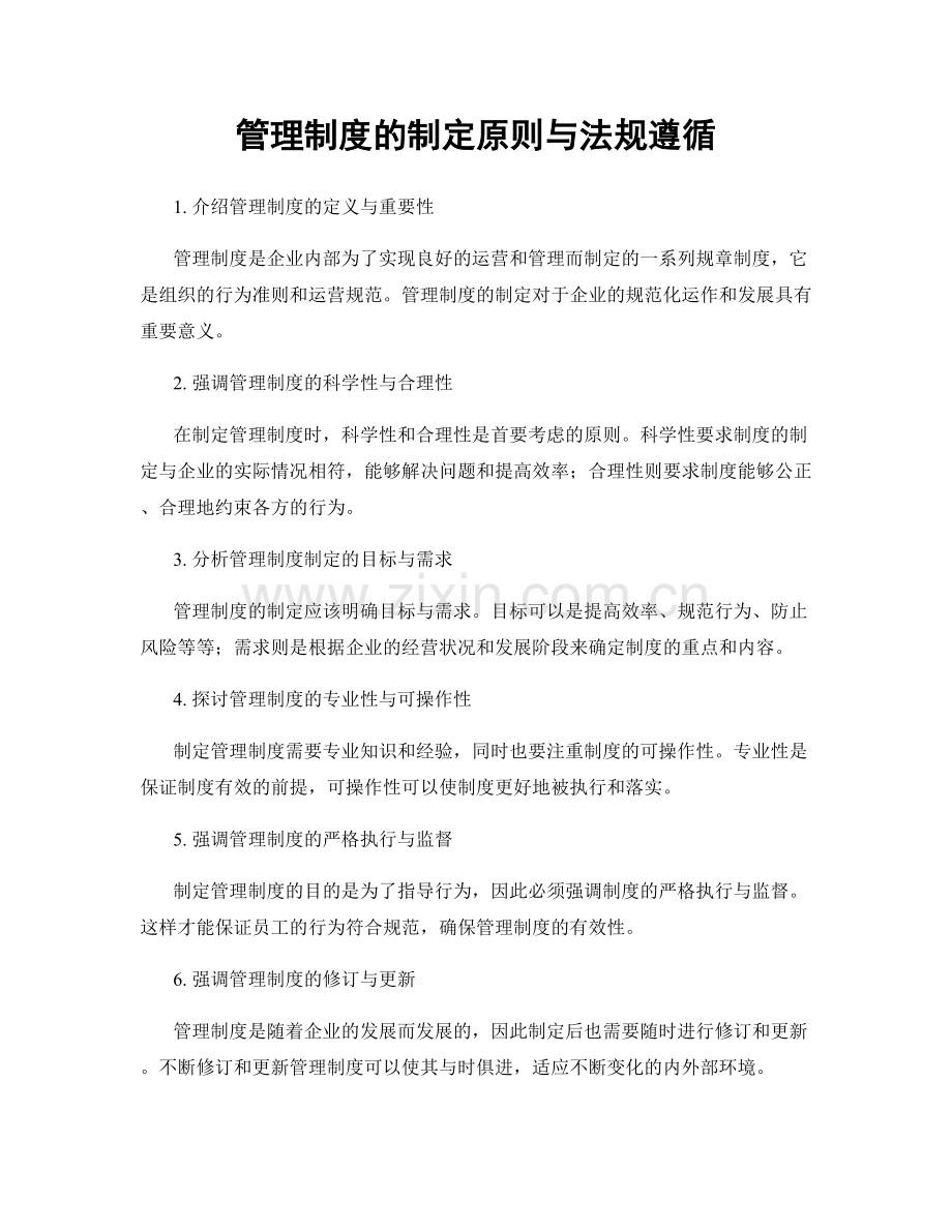 管理制度的制定原则与法规遵循.docx_第1页