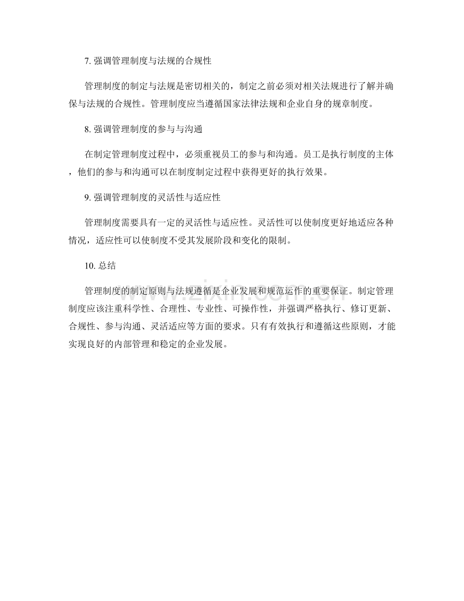 管理制度的制定原则与法规遵循.docx_第2页