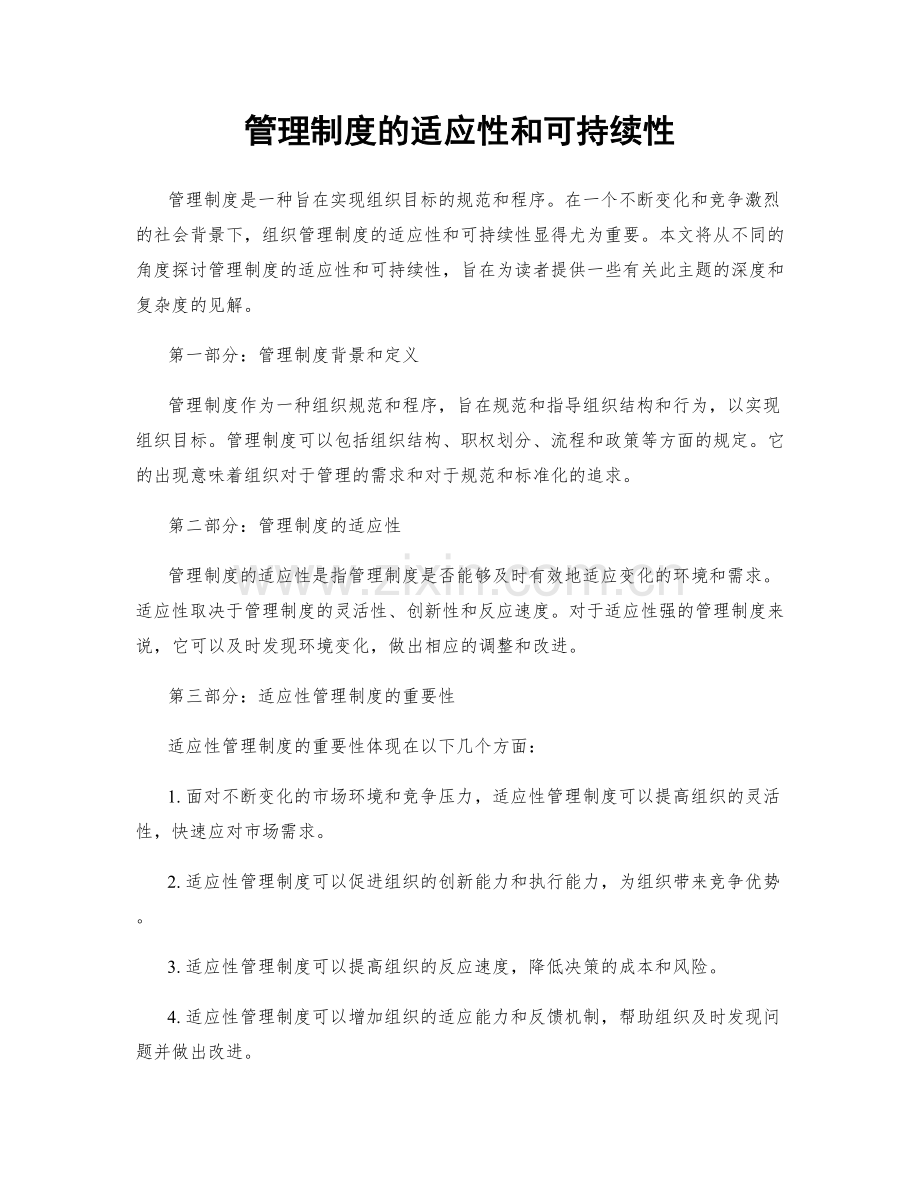 管理制度的适应性和可持续性.docx_第1页