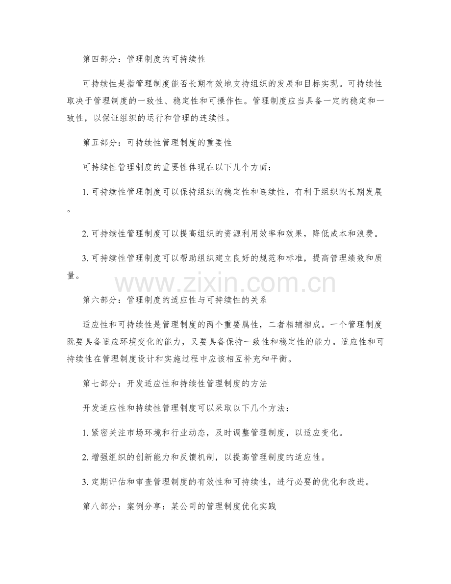 管理制度的适应性和可持续性.docx_第2页