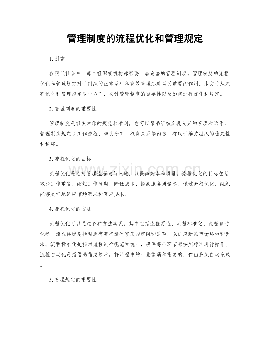 管理制度的流程优化和管理规定.docx_第1页