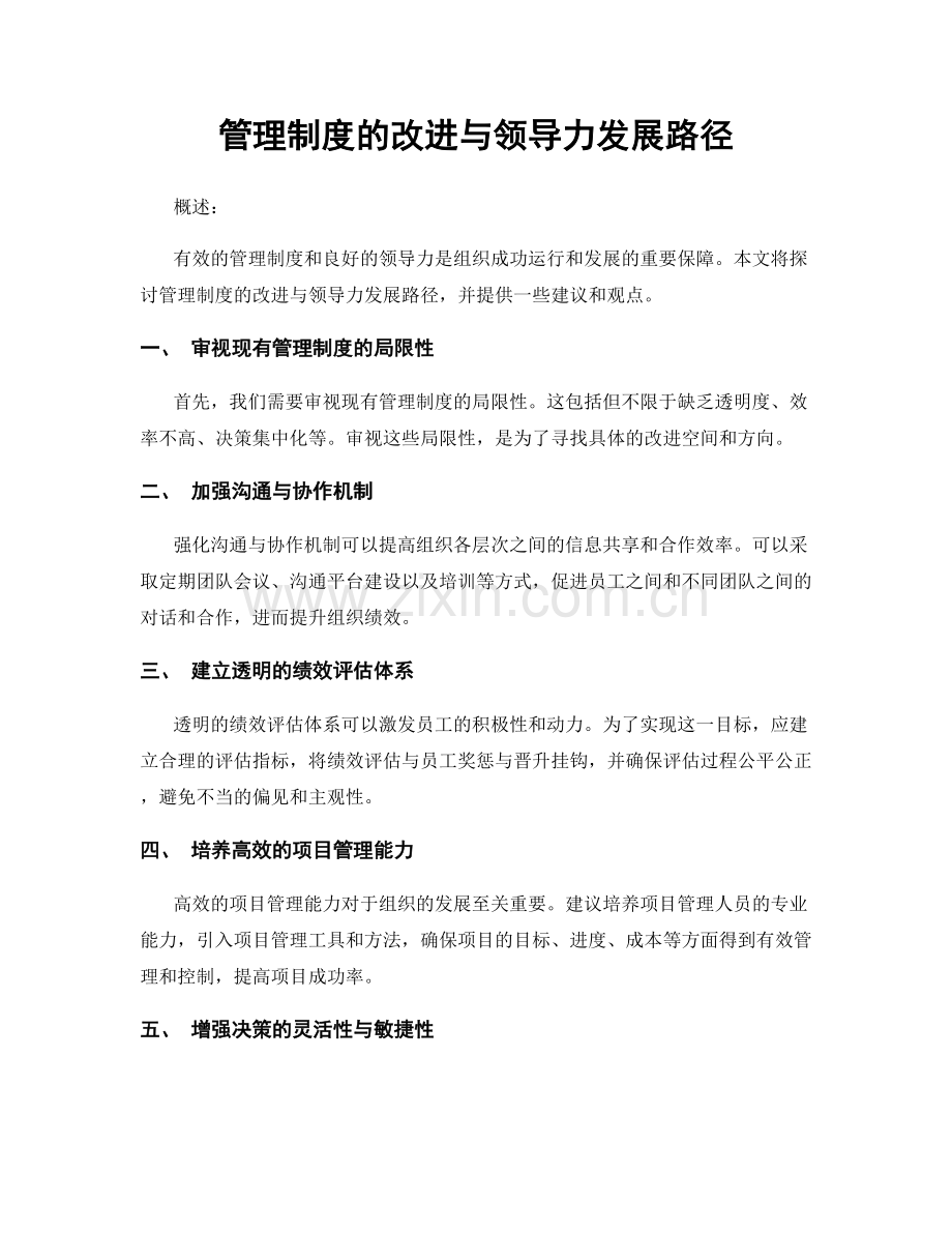 管理制度的改进与领导力发展路径.docx_第1页