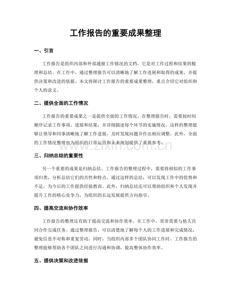 工作报告的重要成果整理.docx_第1页