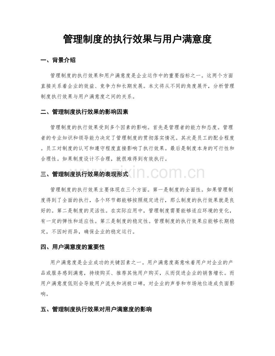 管理制度的执行效果与用户满意度.docx_第1页