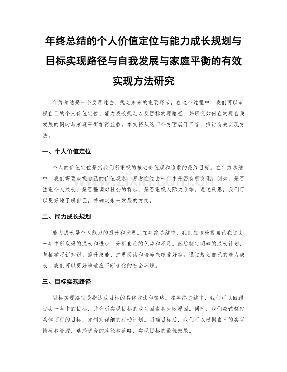 年终总结的个人价值定位与能力成长规划与目标实现路径与自我发展与家庭平衡的有效实现方法研究.docx_第1页