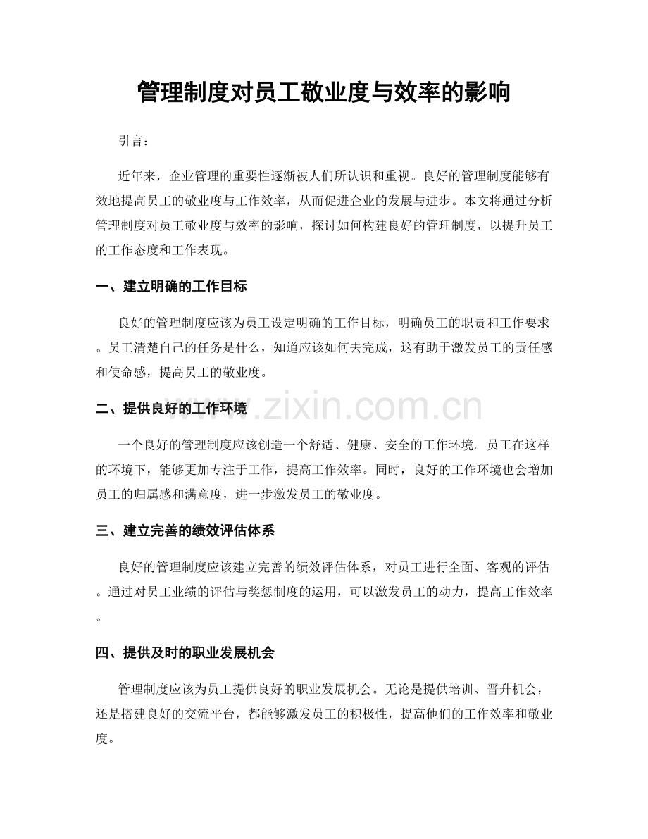 管理制度对员工敬业度与效率的影响.docx_第1页