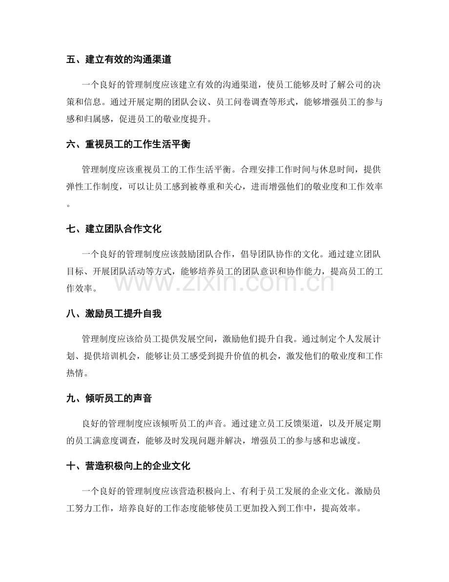 管理制度对员工敬业度与效率的影响.docx_第2页