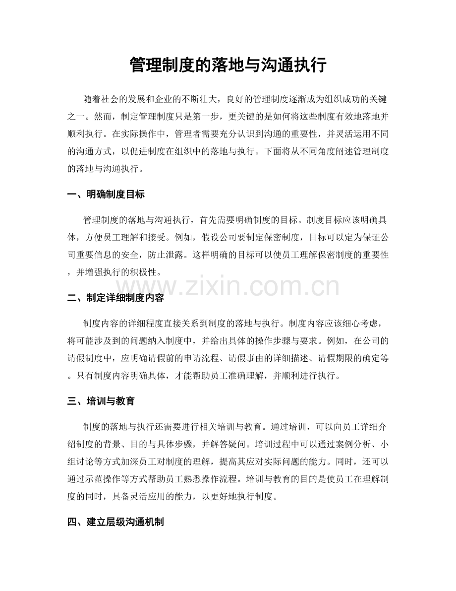 管理制度的落地与沟通执行.docx_第1页