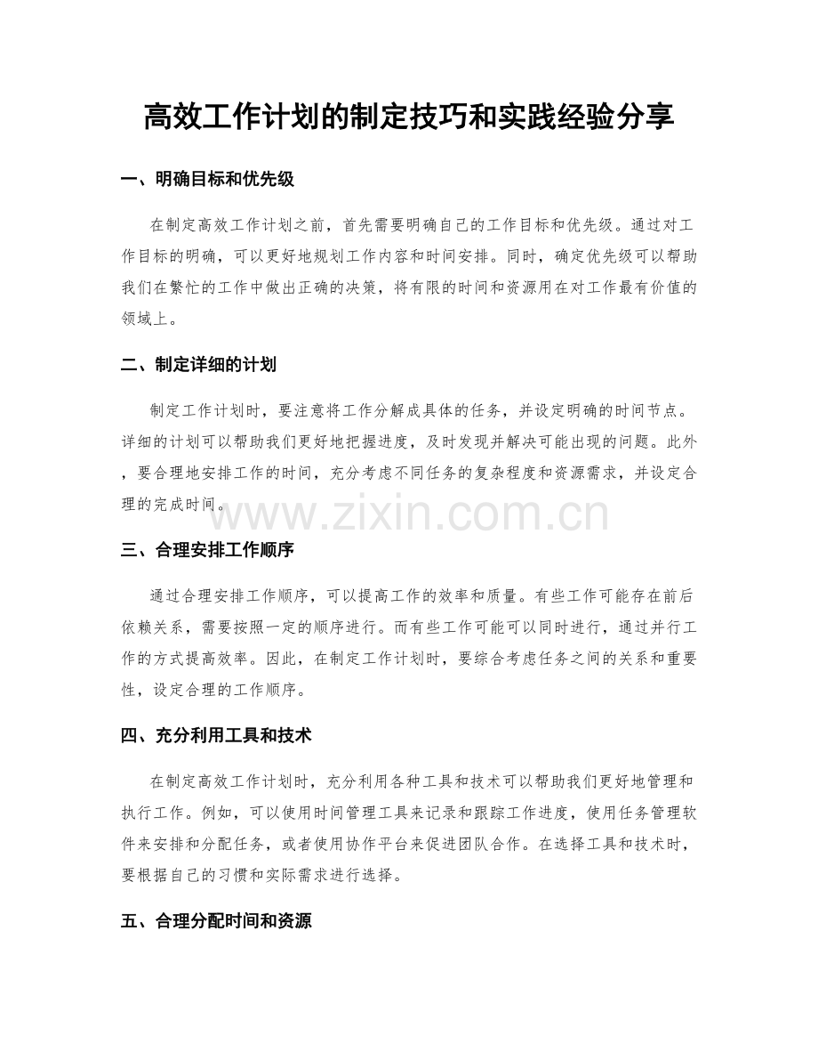 高效工作计划的制定技巧和实践经验分享.docx_第1页