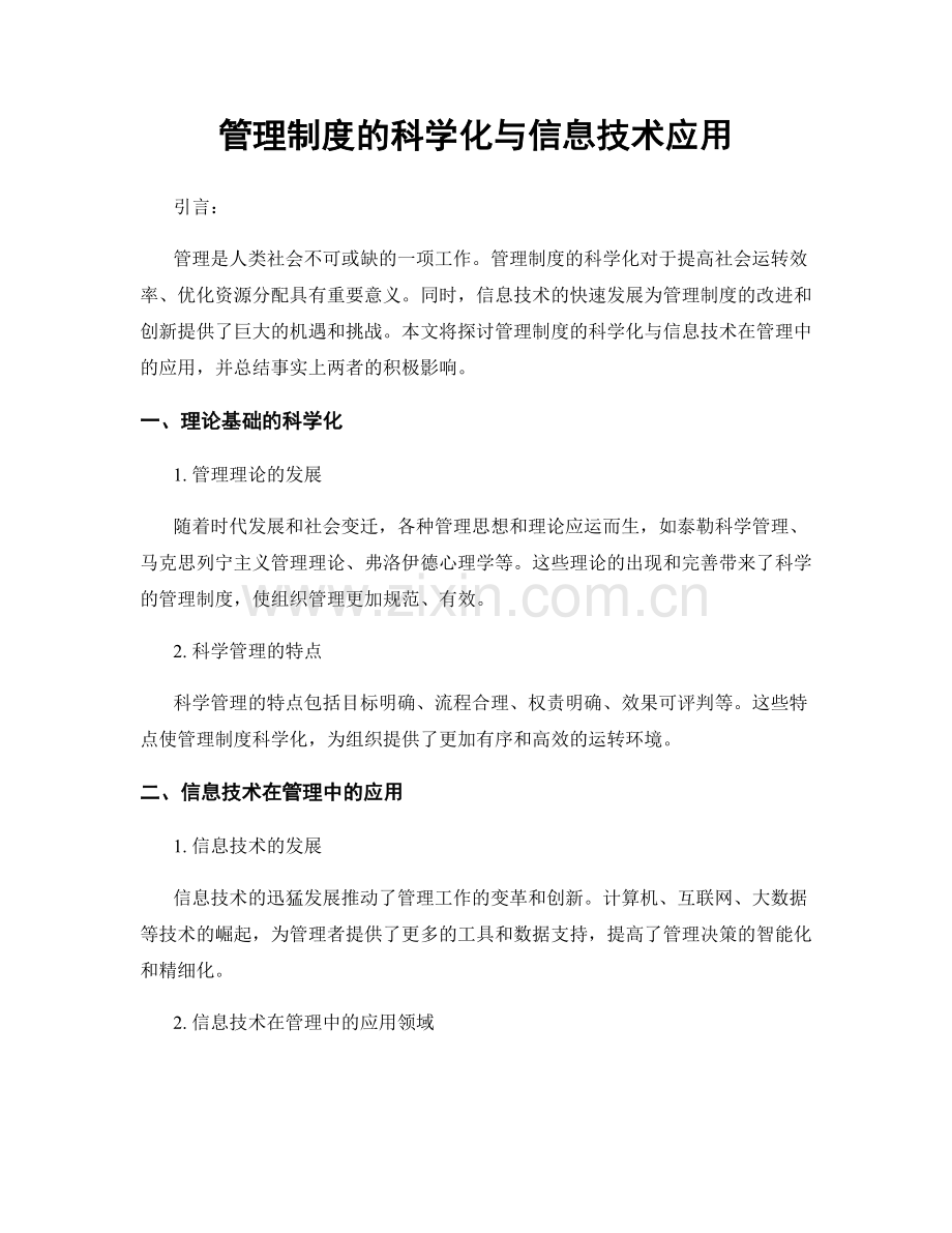 管理制度的科学化与信息技术应用.docx_第1页