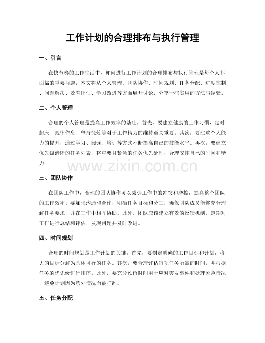 工作计划的合理排布与执行管理.docx_第1页