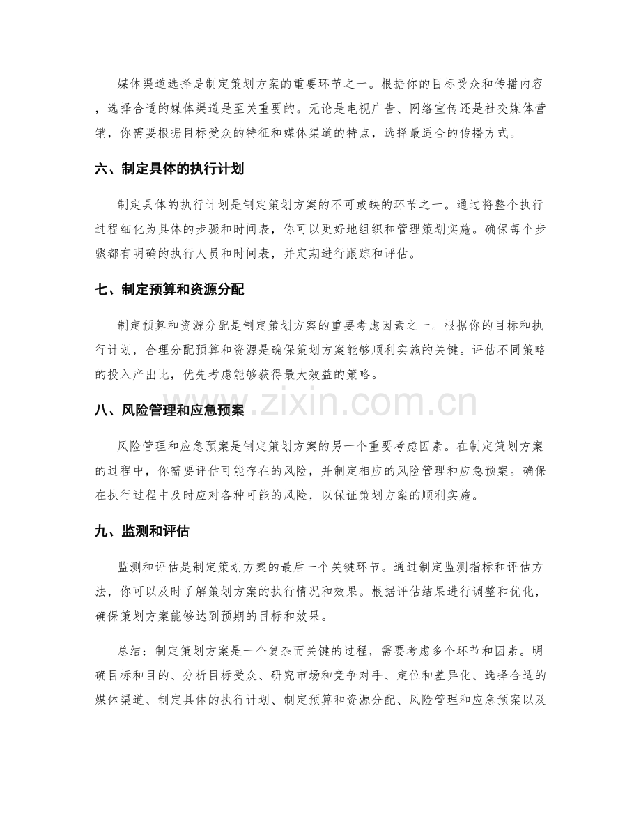 制定策划方案的关键环节和考虑因素.docx_第2页