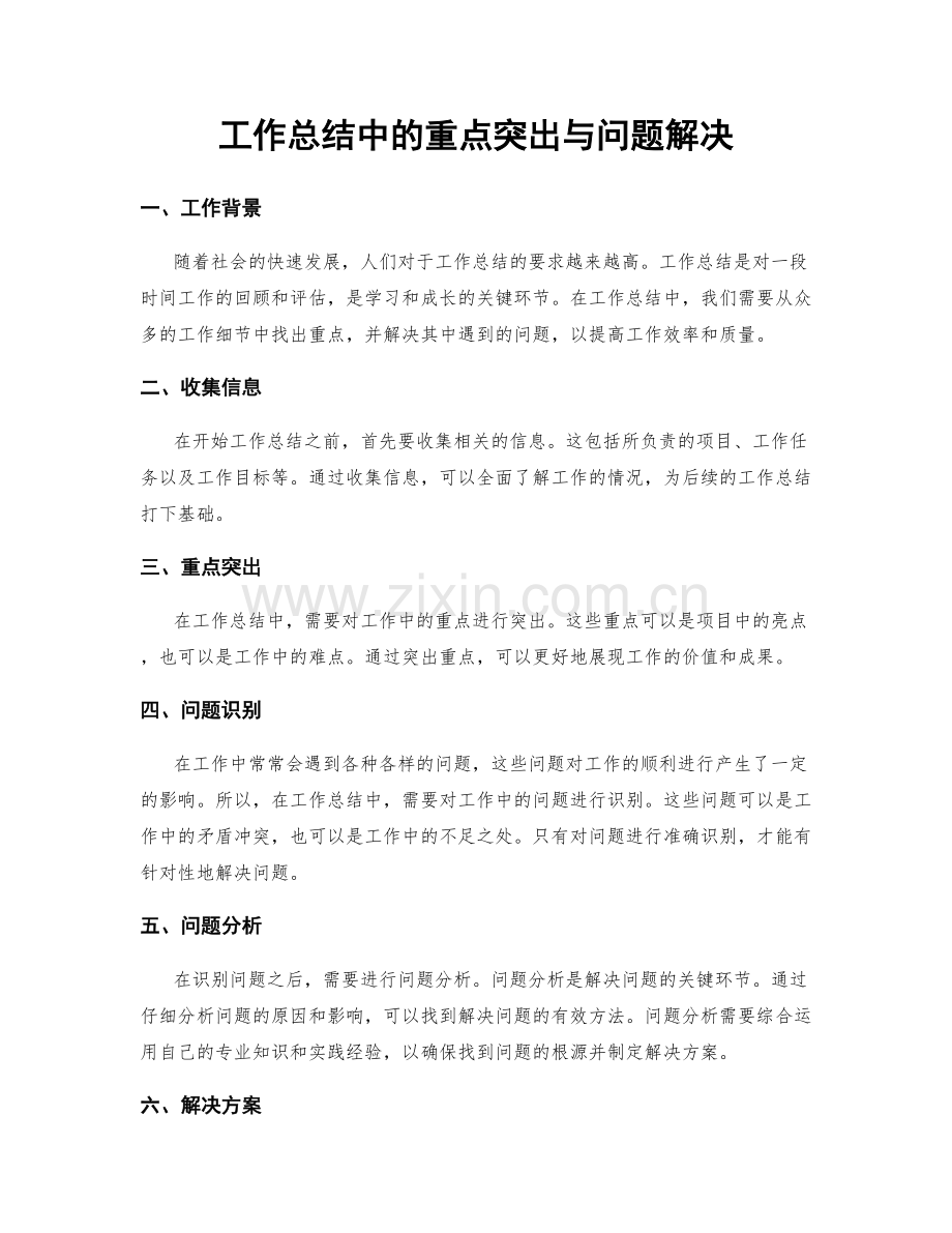 工作总结中的重点突出与问题解决.docx_第1页