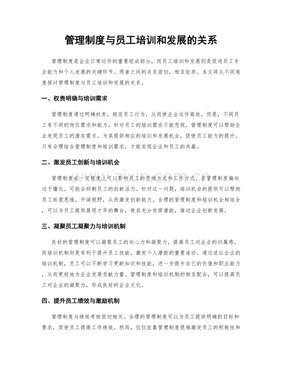 管理制度与员工培训和发展的关系.docx_第1页