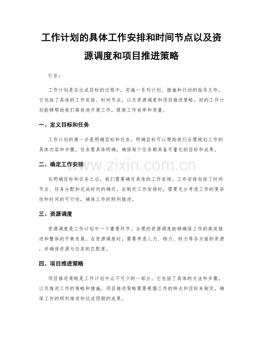 工作计划的具体工作安排和时间节点以及资源调度和项目推进策略.docx_第1页