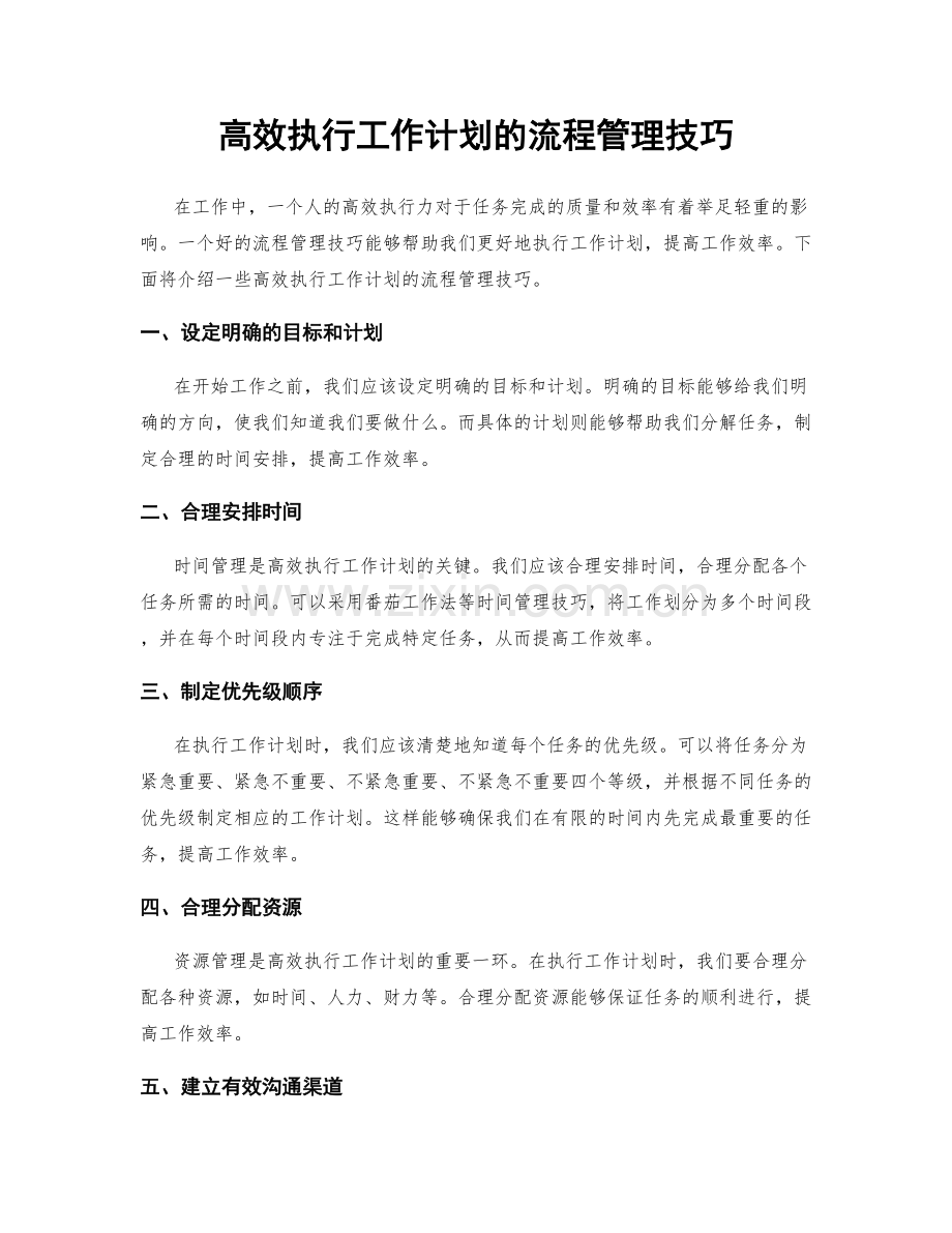 高效执行工作计划的流程管理技巧.docx_第1页