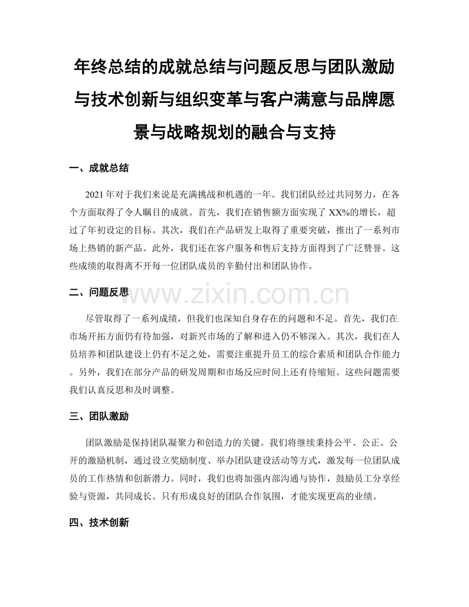 年终总结的成就总结与问题反思与团队激励与技术创新与组织变革与客户满意与品牌愿景与战略规划的融合与支持.docx_第1页