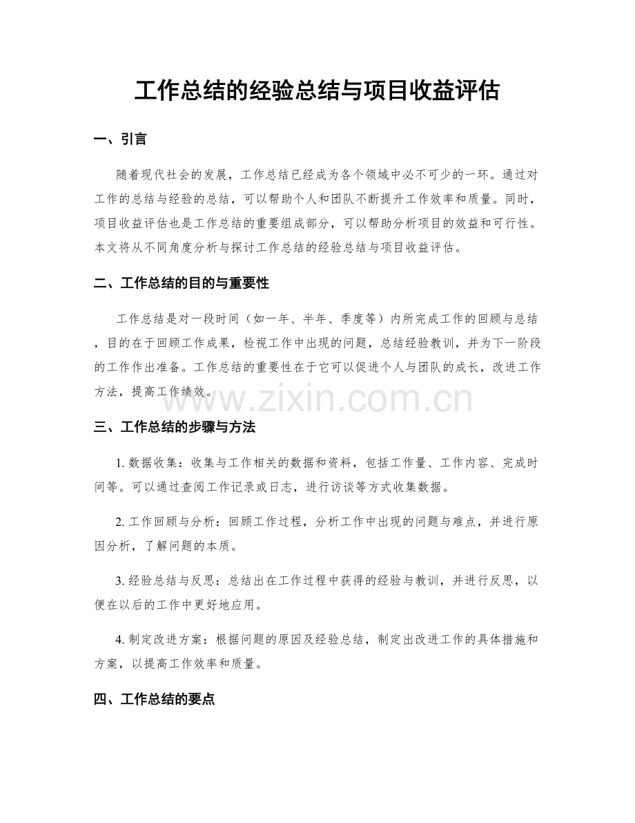 工作总结的经验总结与项目收益评估.docx_第1页