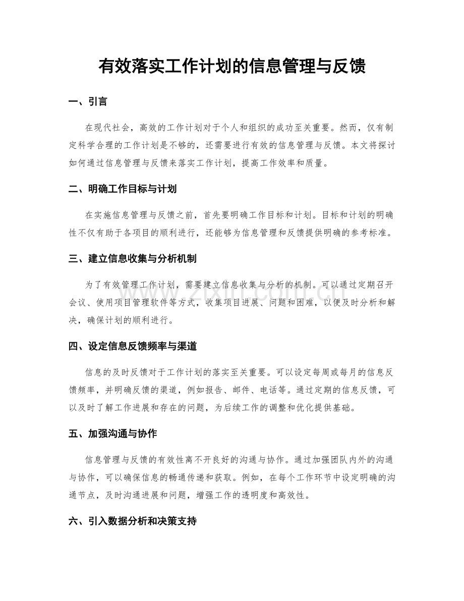 有效落实工作计划的信息管理与反馈.docx_第1页