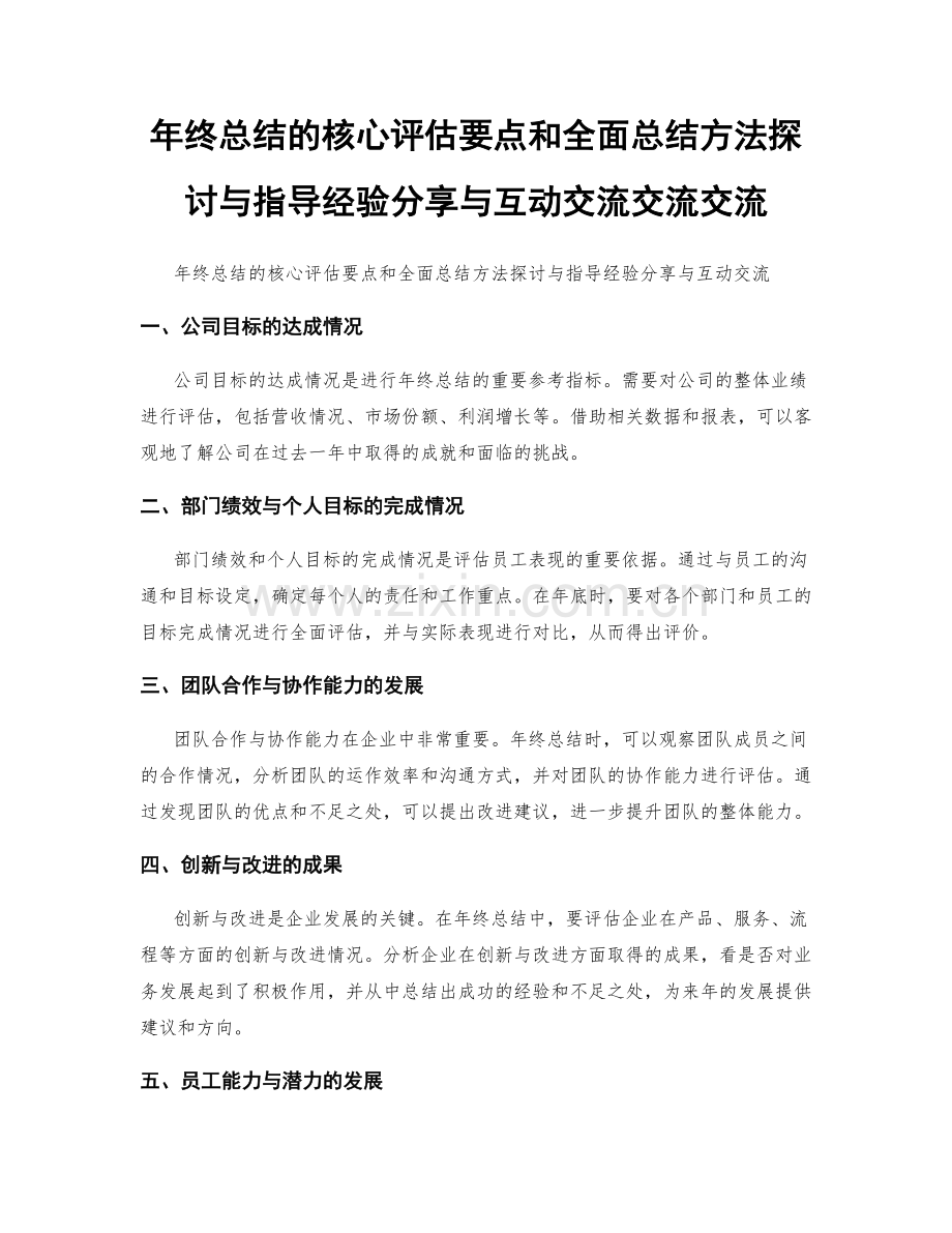 年终总结的核心评估要点和全面总结方法探讨与指导经验分享与互动交流交流交流.docx_第1页