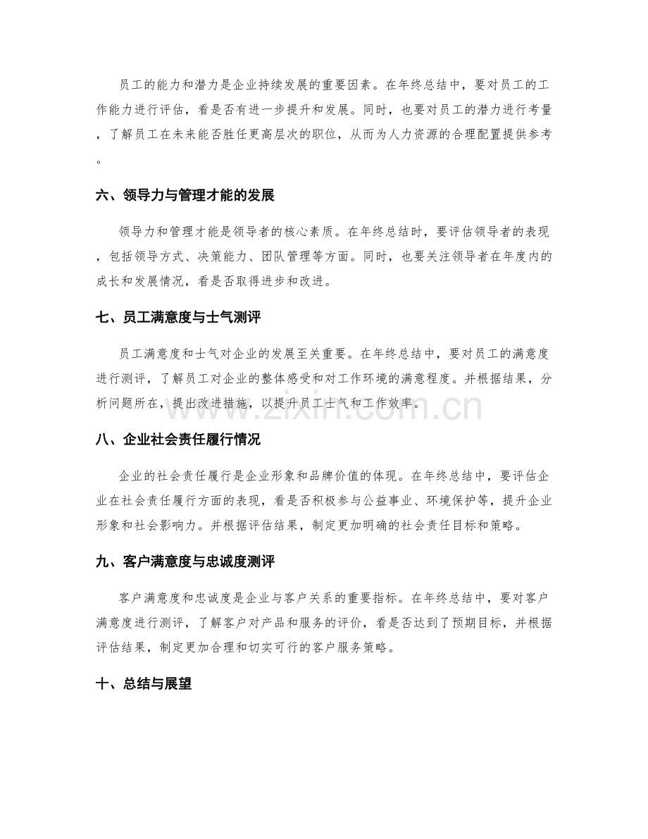 年终总结的核心评估要点和全面总结方法探讨与指导经验分享与互动交流交流交流.docx_第2页