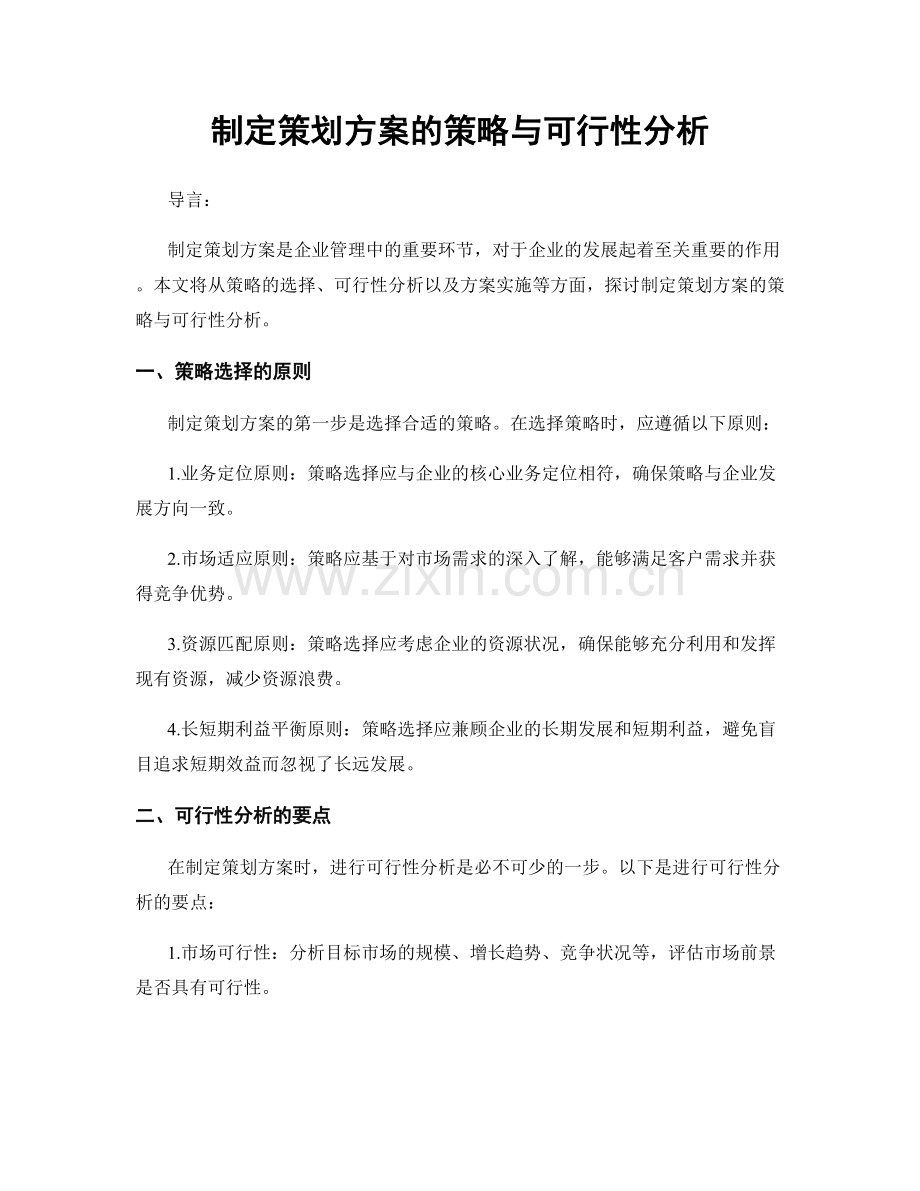 制定策划方案的策略与可行性分析.docx_第1页