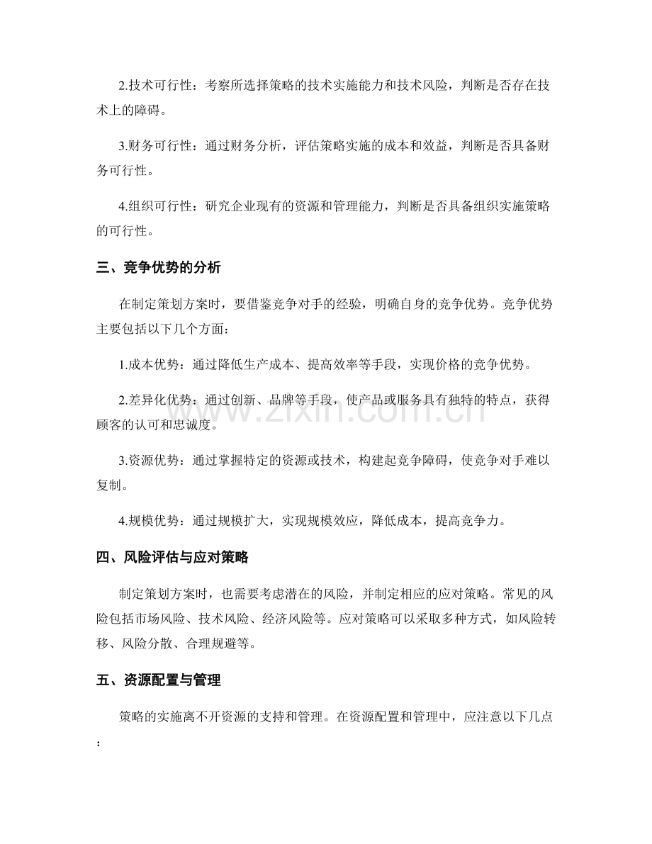 制定策划方案的策略与可行性分析.docx_第2页