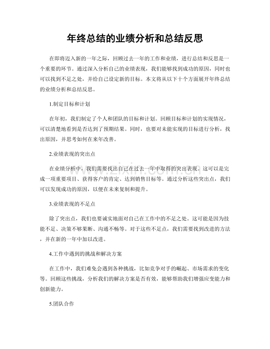 年终总结的业绩分析和总结反思.docx_第1页