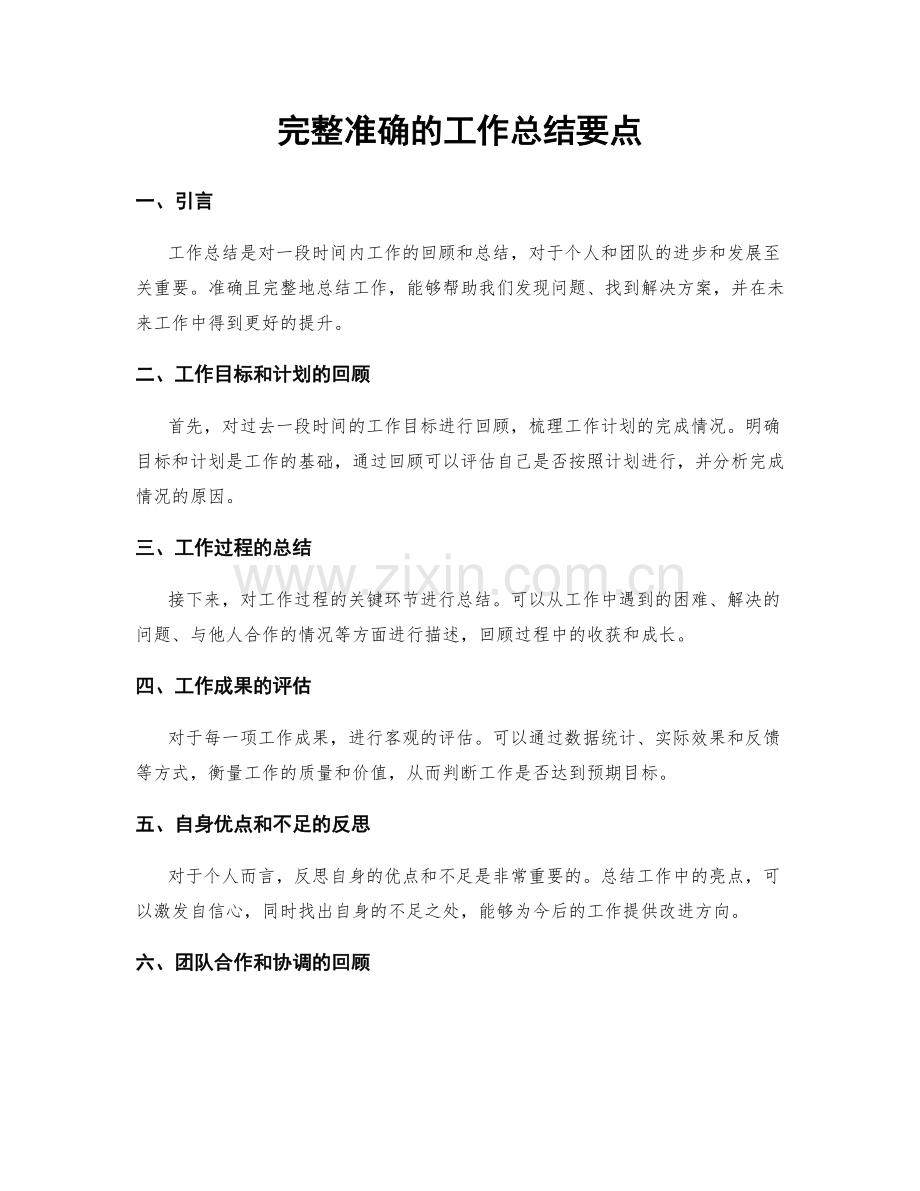 完整准确的工作总结要点.docx_第1页