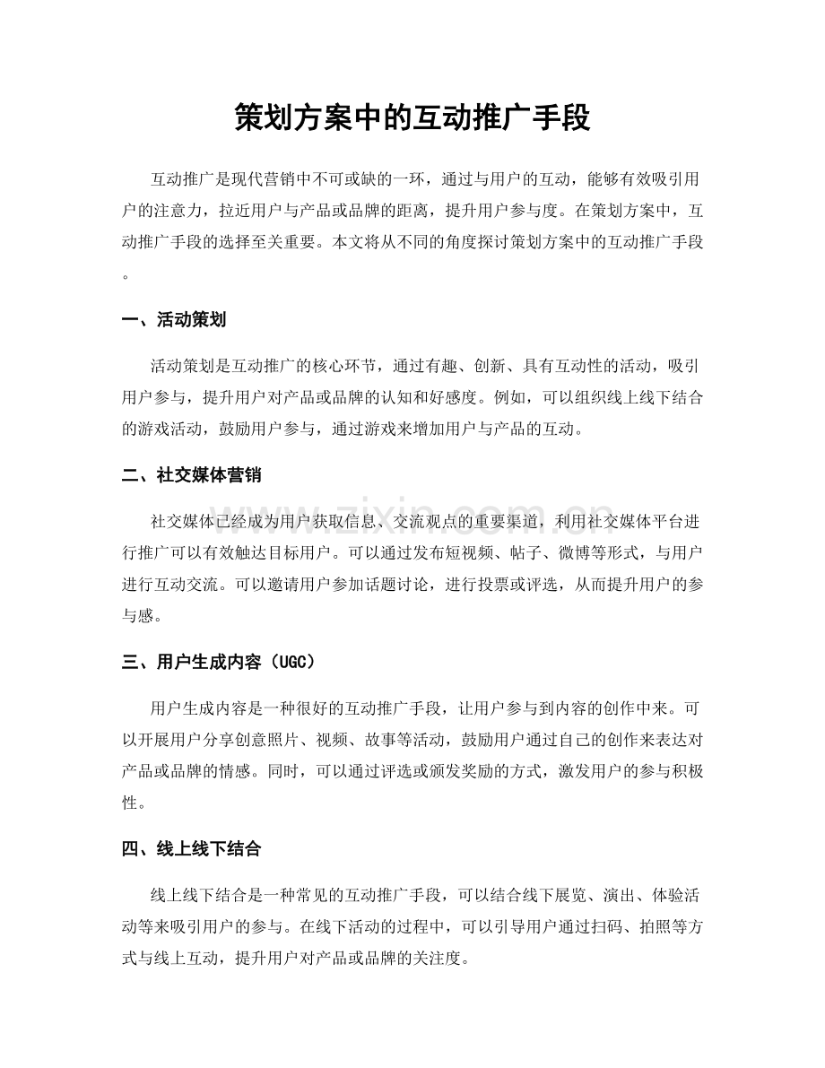 策划方案中的互动推广手段.docx_第1页