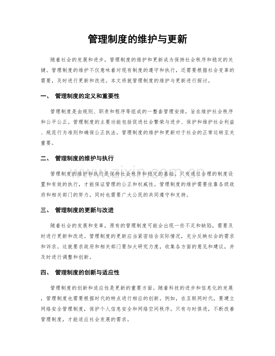 管理制度的维护与更新.docx_第1页