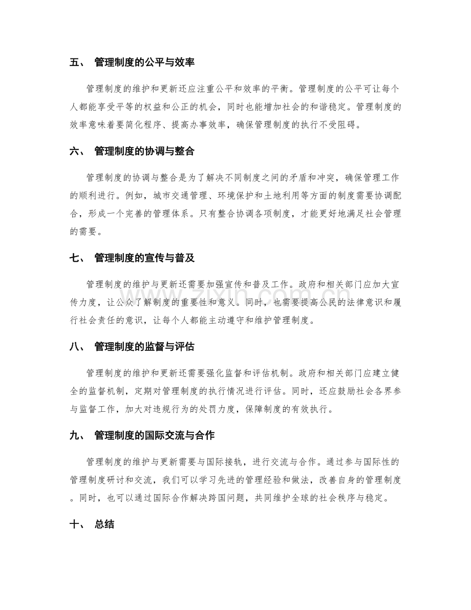 管理制度的维护与更新.docx_第2页