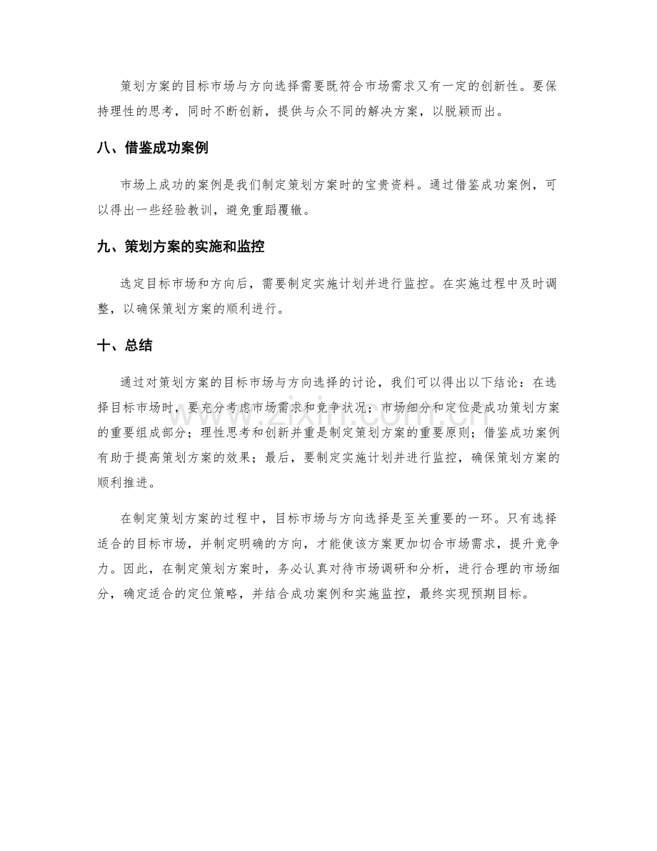 策划方案的目标市场与方向选择.docx_第2页