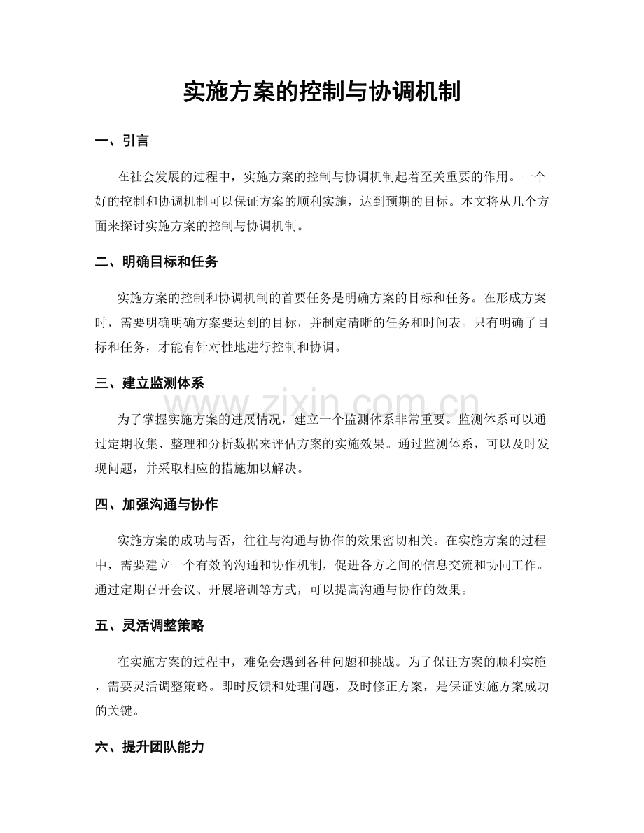 实施方案的控制与协调机制.docx_第1页