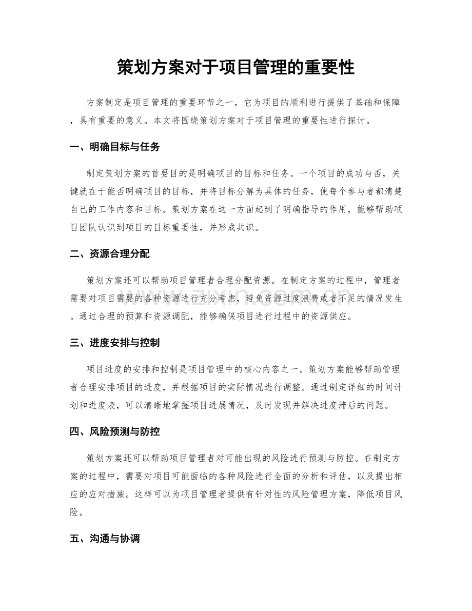 策划方案对于项目管理的重要性.docx_第1页