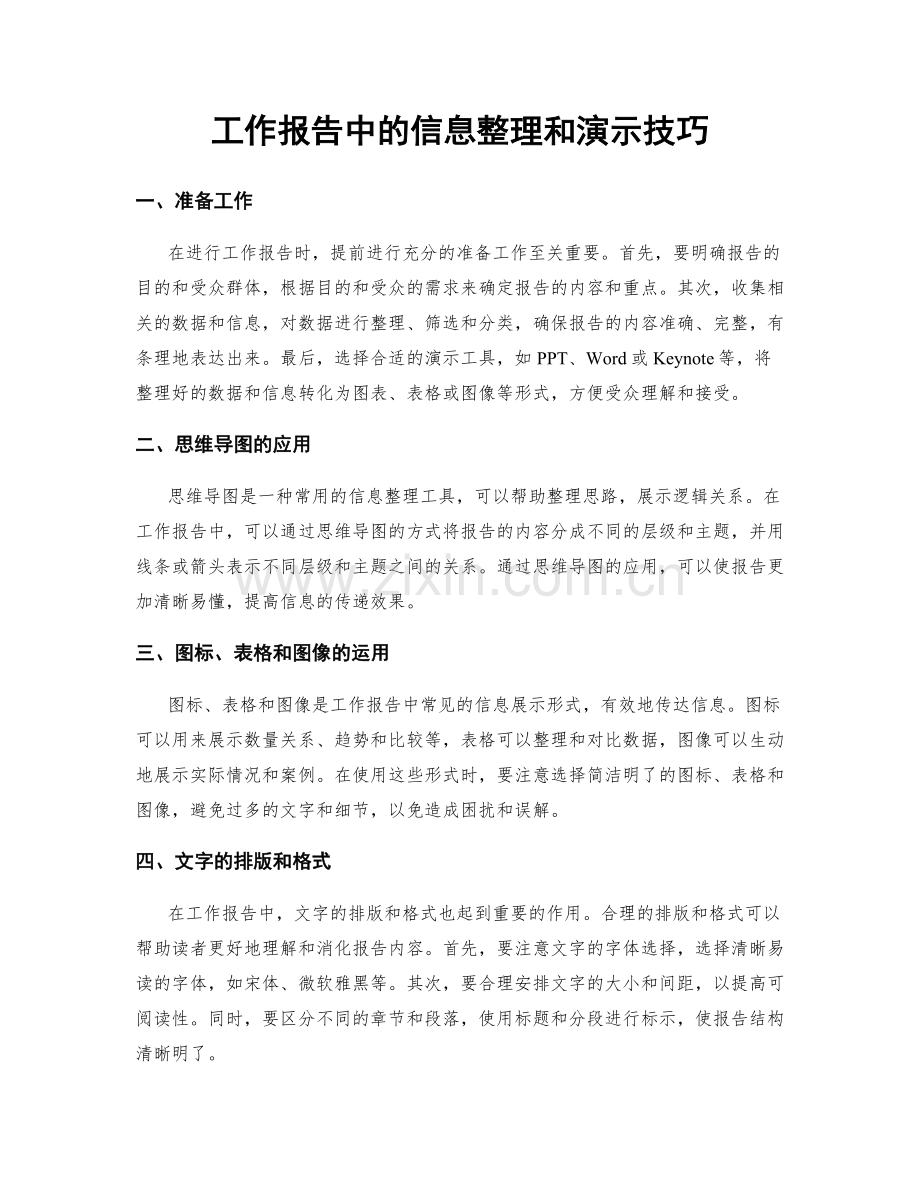 工作报告中的信息整理和演示技巧.docx_第1页