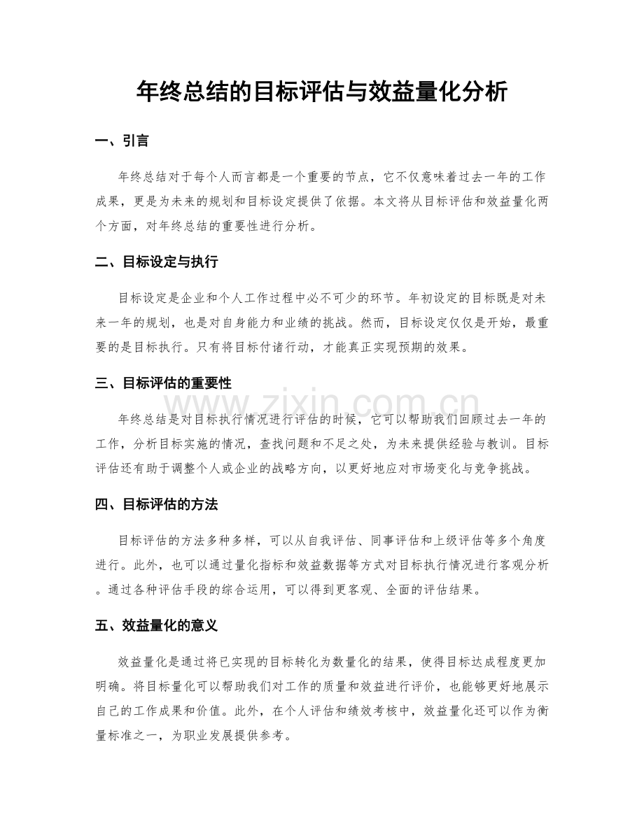 年终总结的目标评估与效益量化分析.docx_第1页