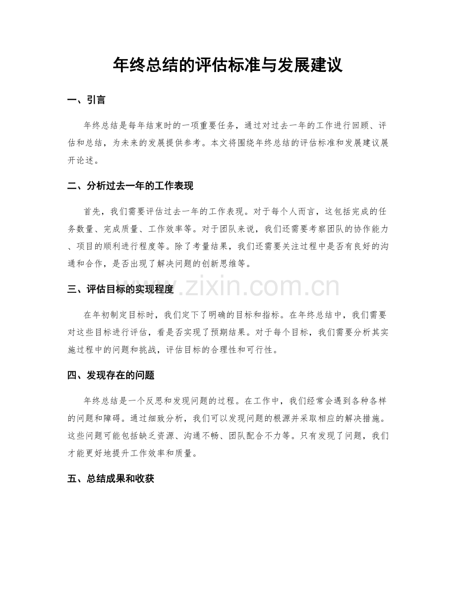 年终总结的评估标准与发展建议.docx_第1页