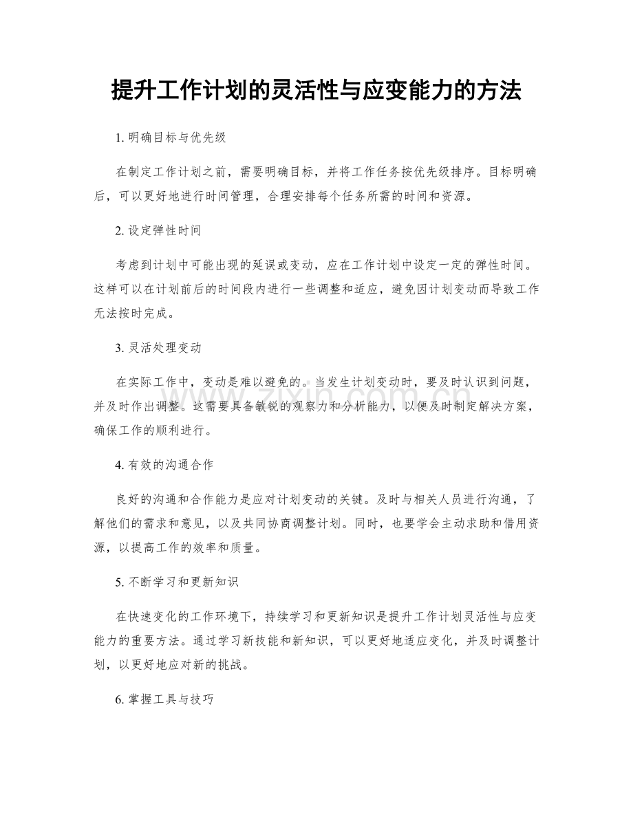 提升工作计划的灵活性与应变能力的方法.docx_第1页