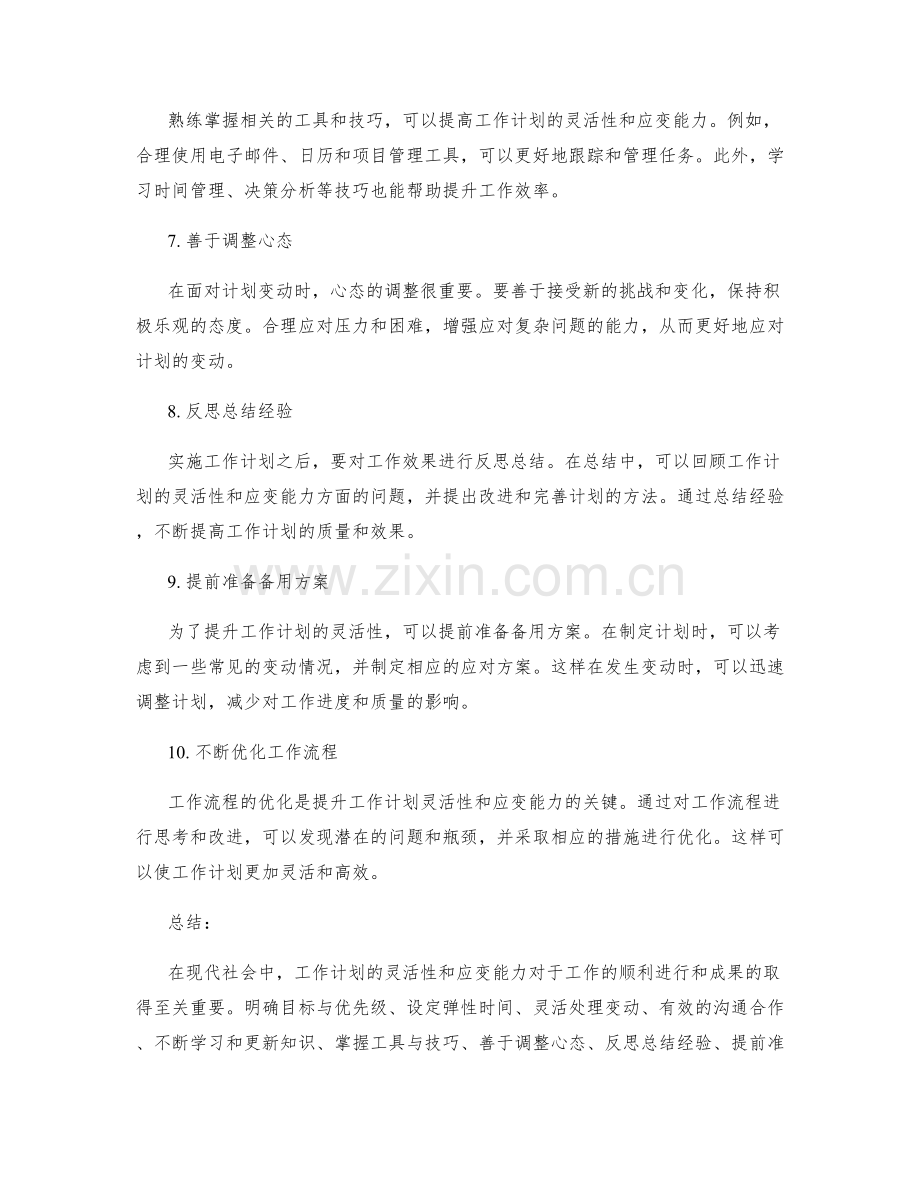 提升工作计划的灵活性与应变能力的方法.docx_第2页