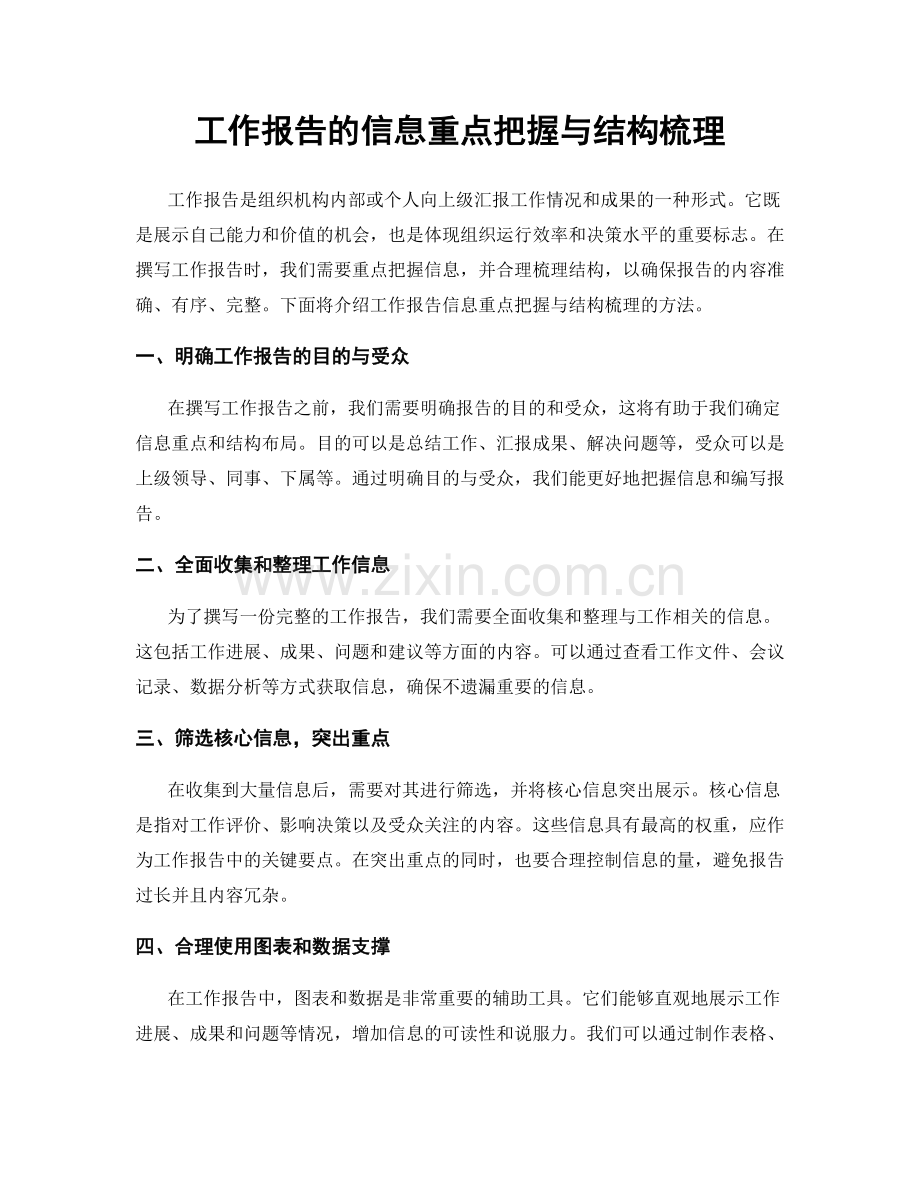 工作报告的信息重点把握与结构梳理.docx_第1页